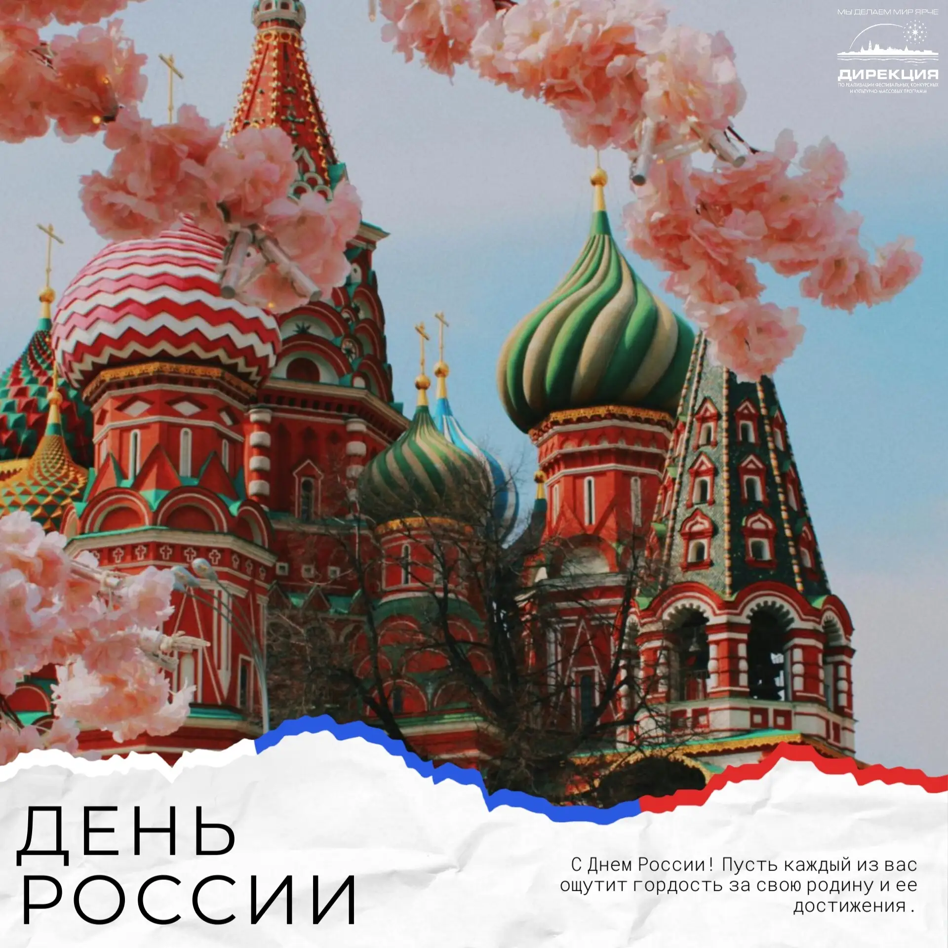 🇷🇺12 июня мы отмечаем праздник нашей великой Родины  – страны, чья  сила в нерушимом национальном 