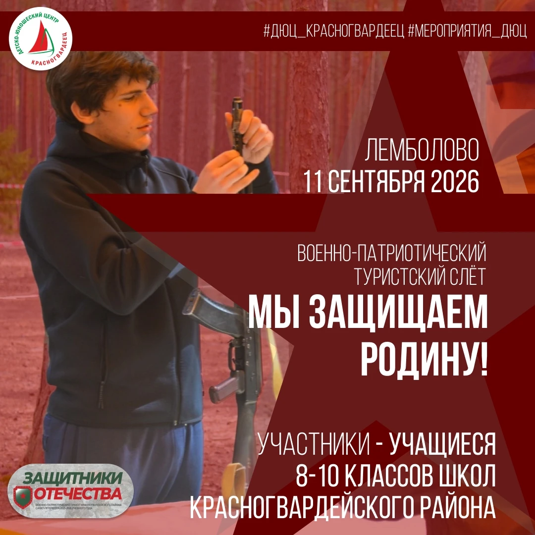 📆 11 сентября — Военно-патриотический туристский слёт «Мы защищаем родину!» в Лемболово!