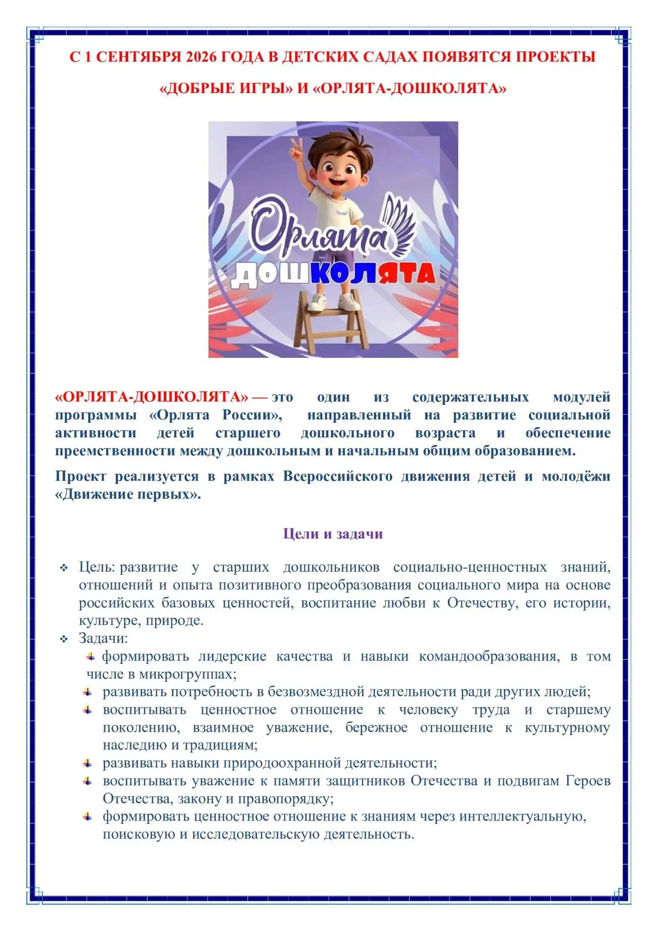 С 1 сентября 2026 года в детских садах России планируют ввести проекты «Добрые игры» и «Орлята-дошко