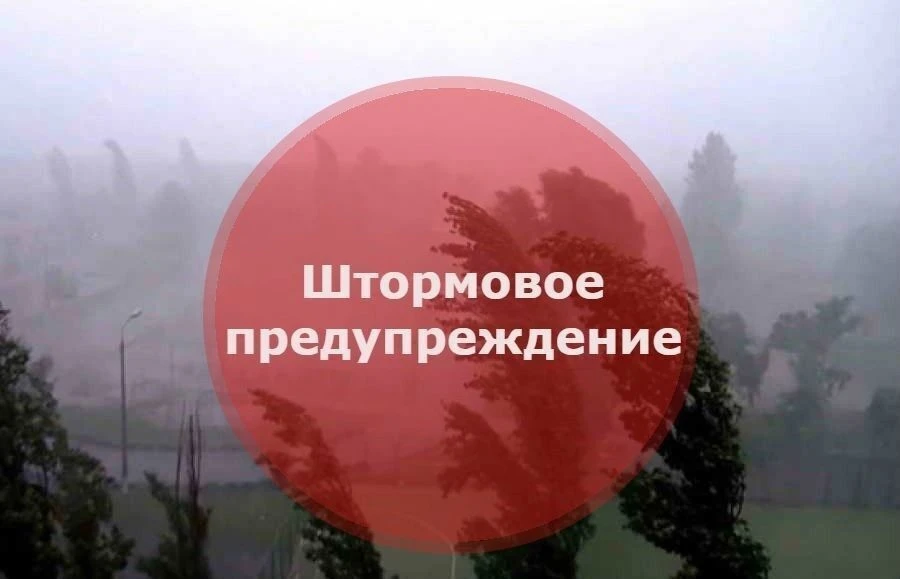 ШТОРМОВОЕ ПРЕДУПРЕЖДЕНИЕ!