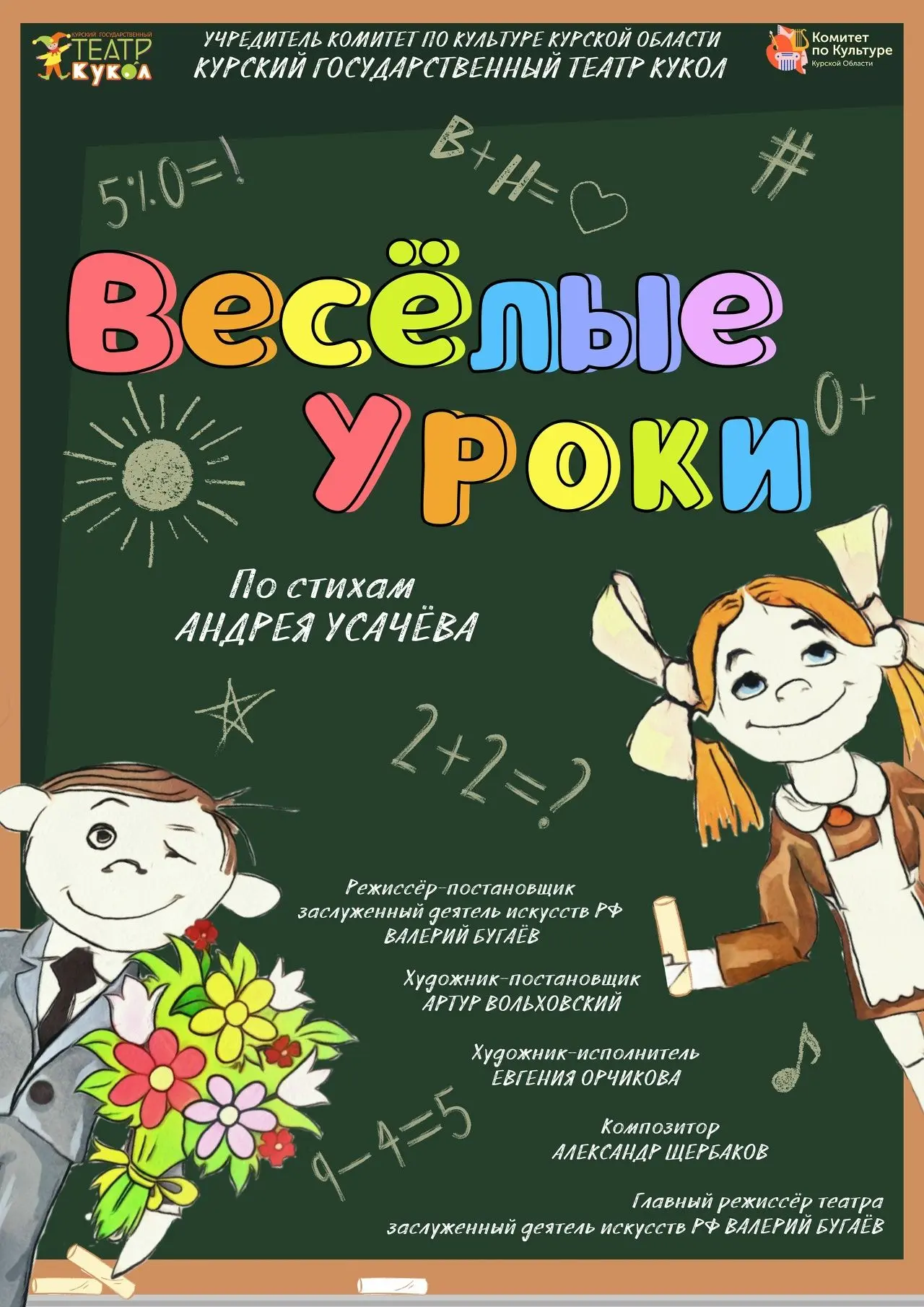 🎭Спектакль «Веселые уроки» 0+ 📚