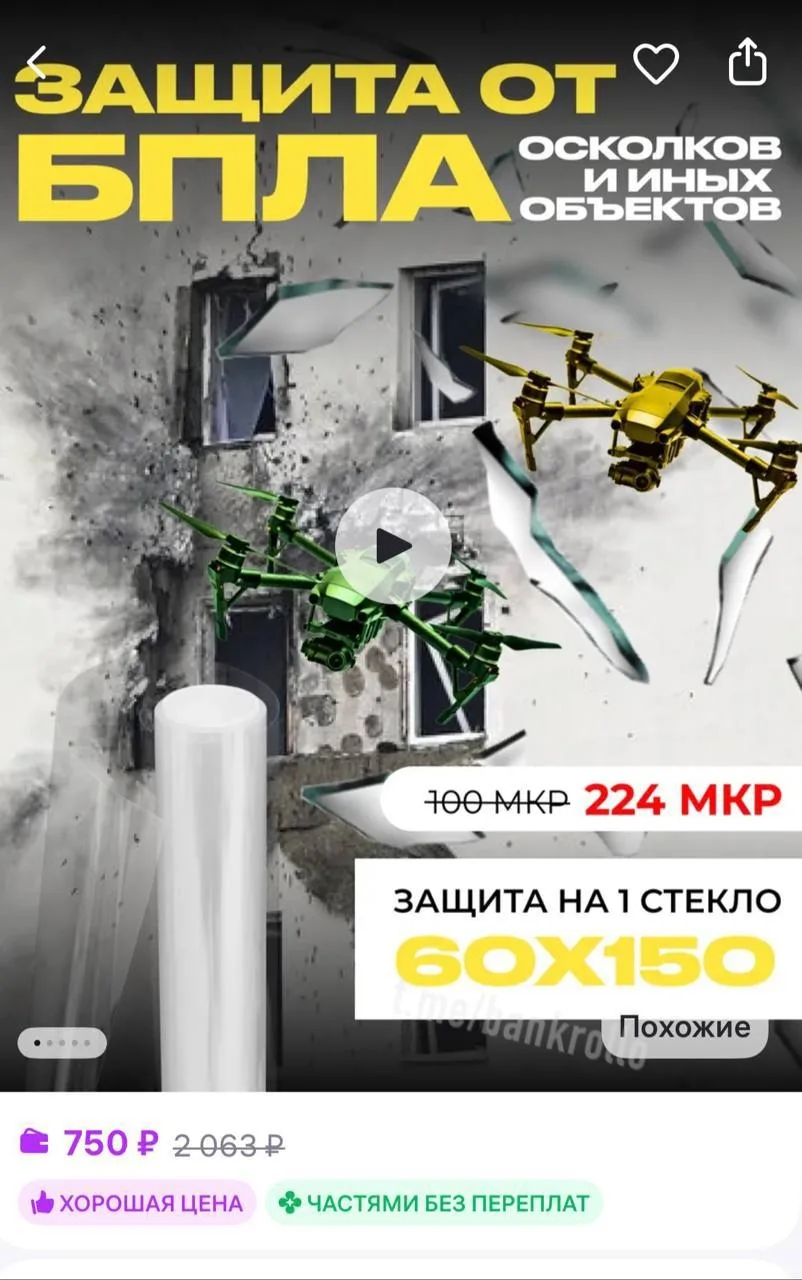 🤔 Пленку для защиты от дронов начали продавать маркетплейсах

❤️ Подписаться в Макс
Прислать новост