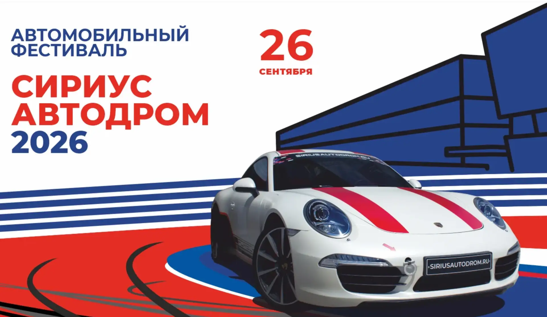 🏎️ Сириус Автодром отметит 12-летие большим автомобильным фестивалем