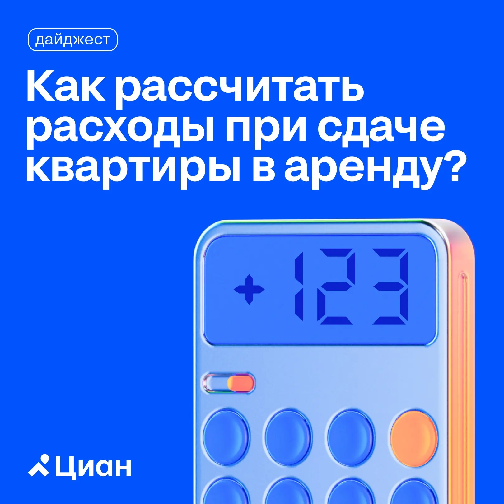 🤔 Считаем расходы при сдаче квартиры в аренду

На что придётся потратиться, чтобы сдать квартиру? Р