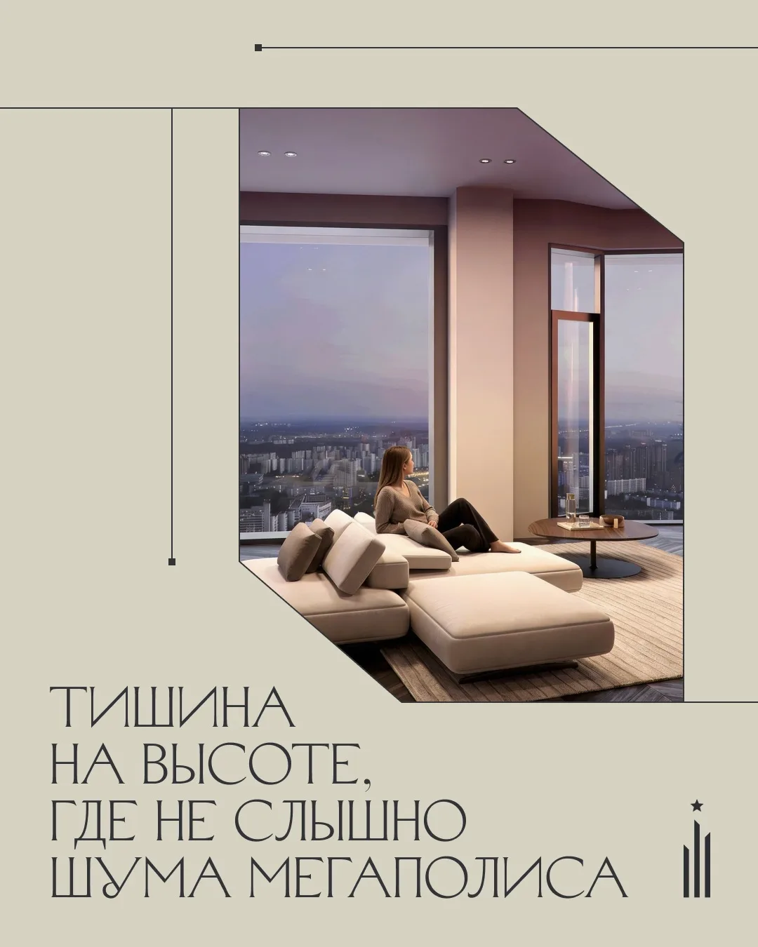 Закат над Москвой, панорамное окно и полная тишина.