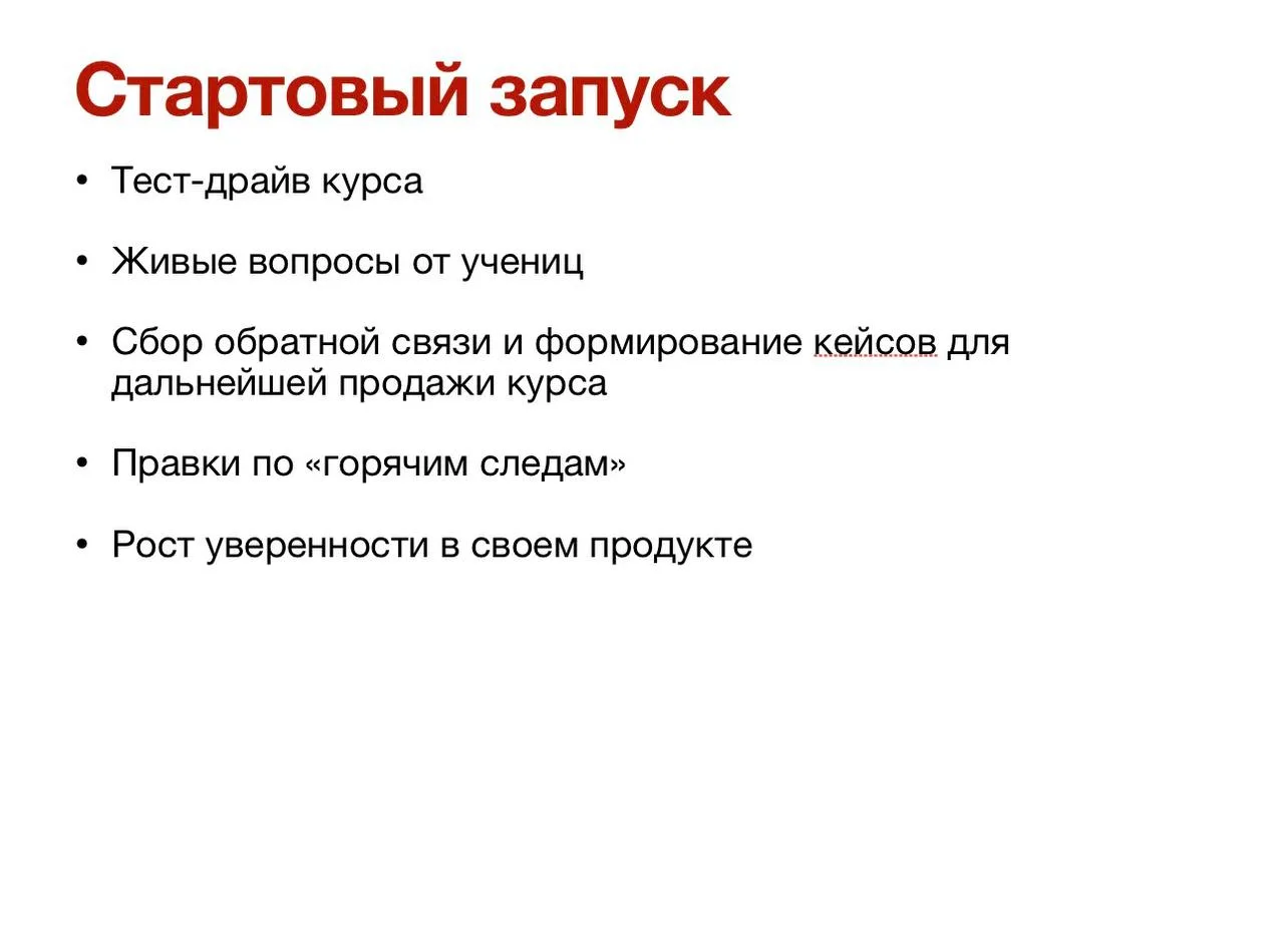 Ну и после того, как ваш курс готов, я рекомендую провести «Стартовый запуск» - собрать...