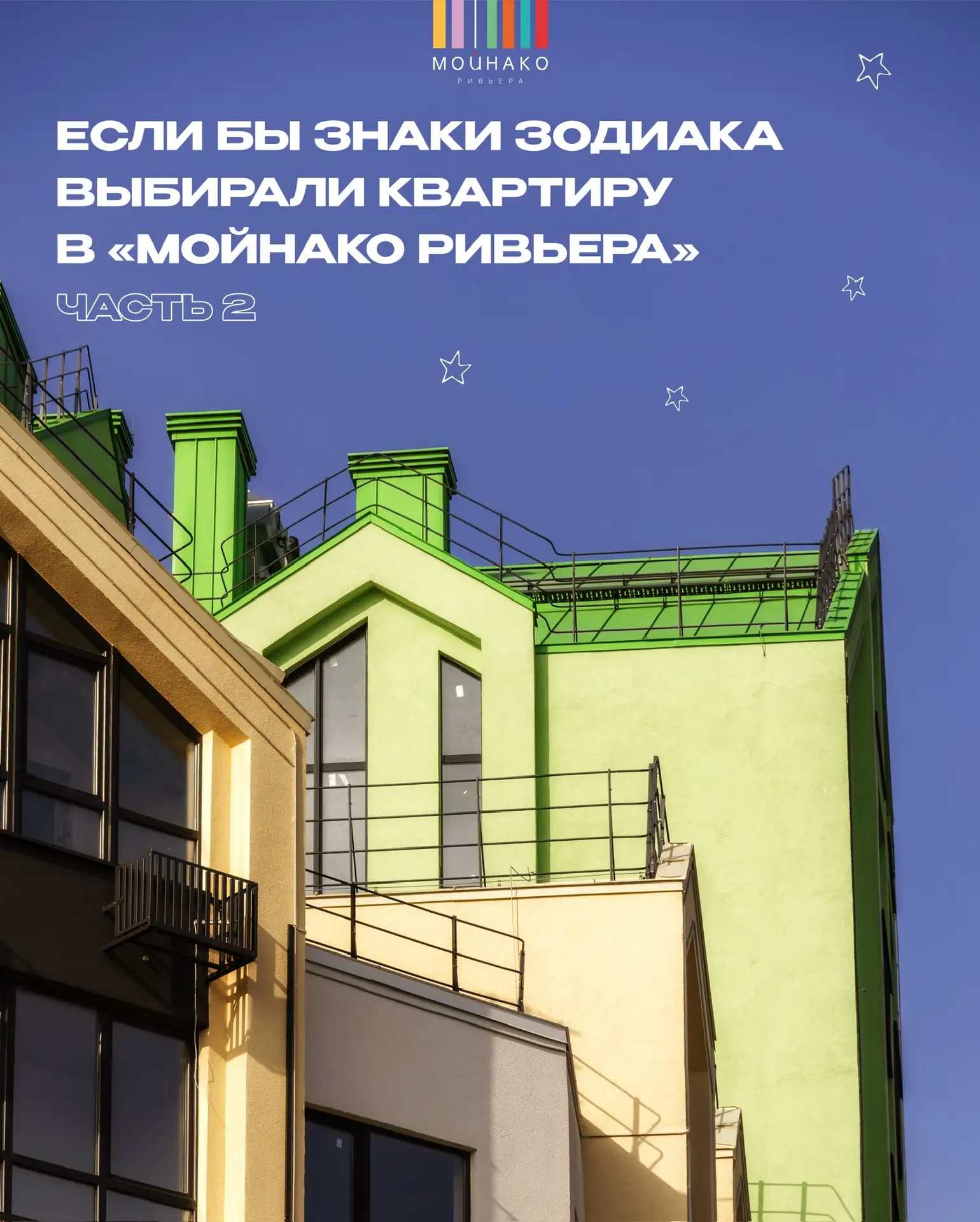 Продолжаем выбирать идеальную квартиру по звёздам 💫