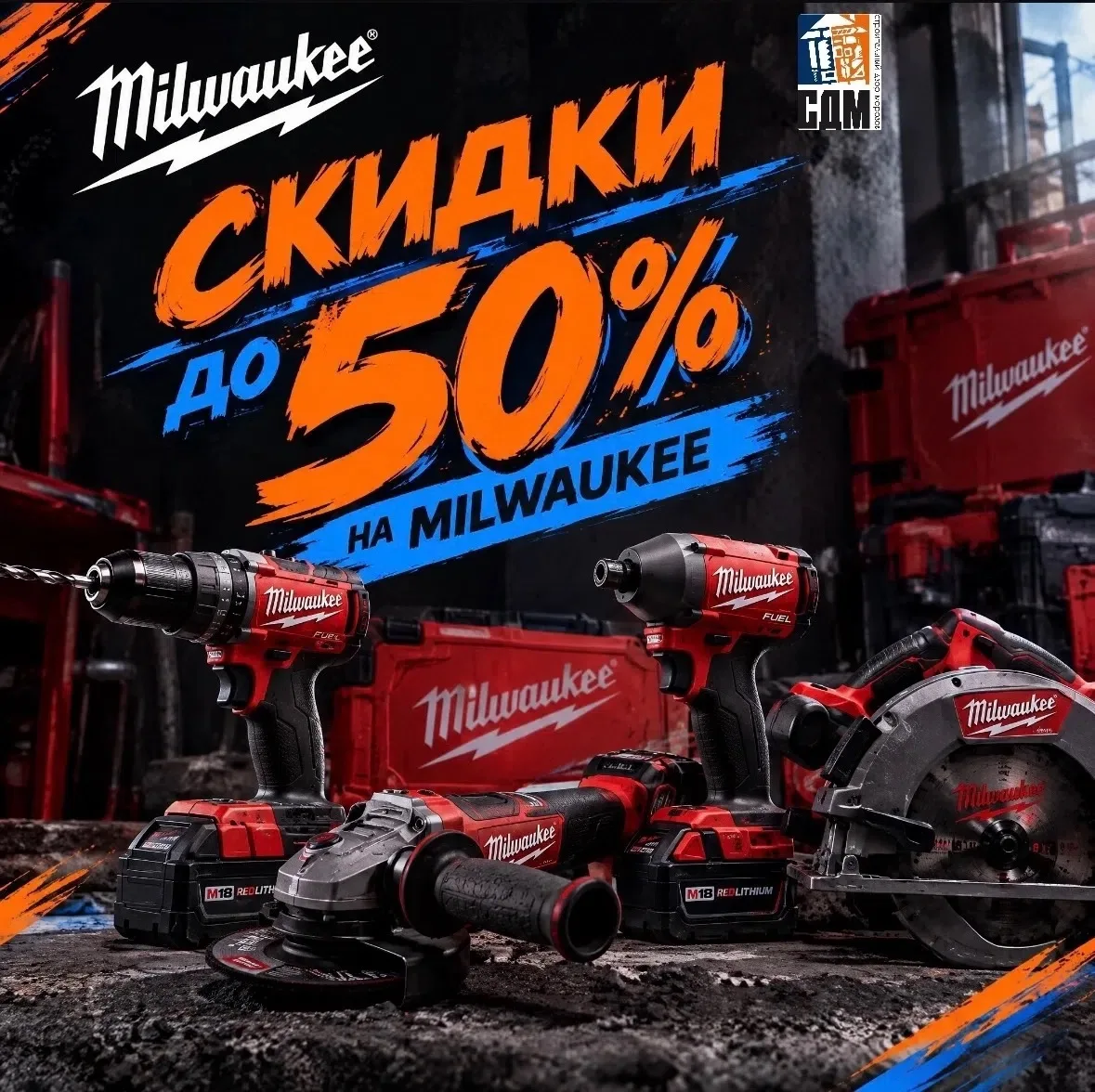 🔥 Грандиозная распродажа инструмента Milwaukee — скидки до 50%! 🔥