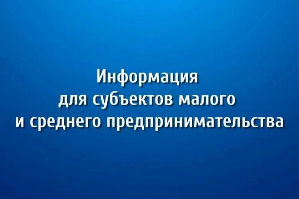 Вниманию представителей малого и среднего бизнеса!