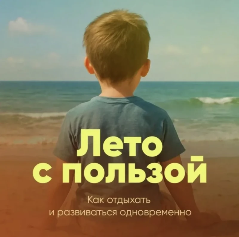 Лето с пользой! Бесплатная онлайн-школа от ООО «ПартА»