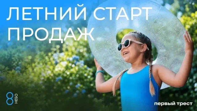 🤩 Летний старт продаж в ЖК «8 НЕБО» от ГК «Первый Трест»!

Открыты продажи квартир в литере 2 (секц