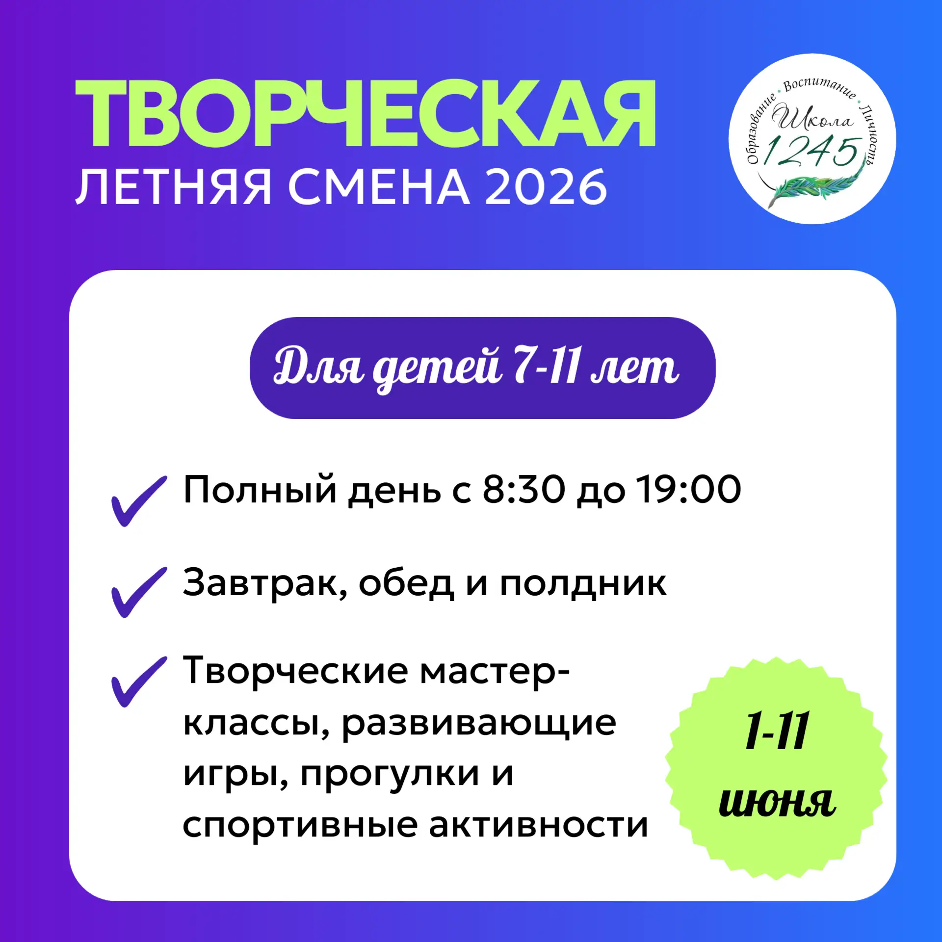Уважаемые родители!  Продолжается набор детей 7-11 лет в Творческую летнюю смену полного дня в ГБОУ 