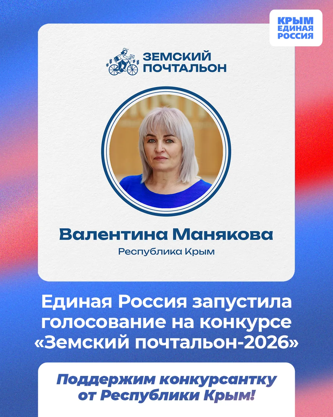 ✅ 📩 Единая Россия запустила народное голосование на конкурсе «Земский почтальон–2026».