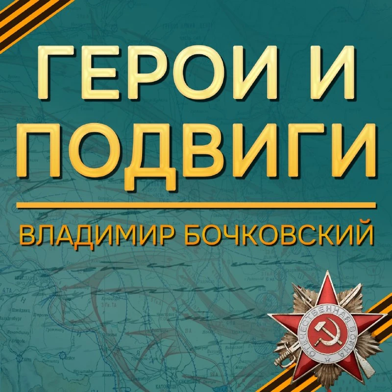ГЕРОИ И ПОДВИГИ

Владимир Александрович Бочковский родился 28 июня 1923 года в Тирасполе – умер 7 ма