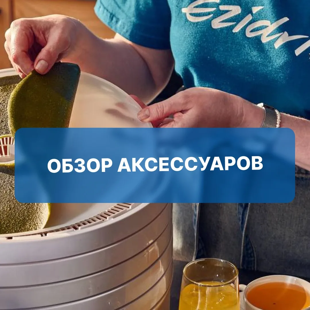 Обзор аксессуаров для для сушилки Изидри