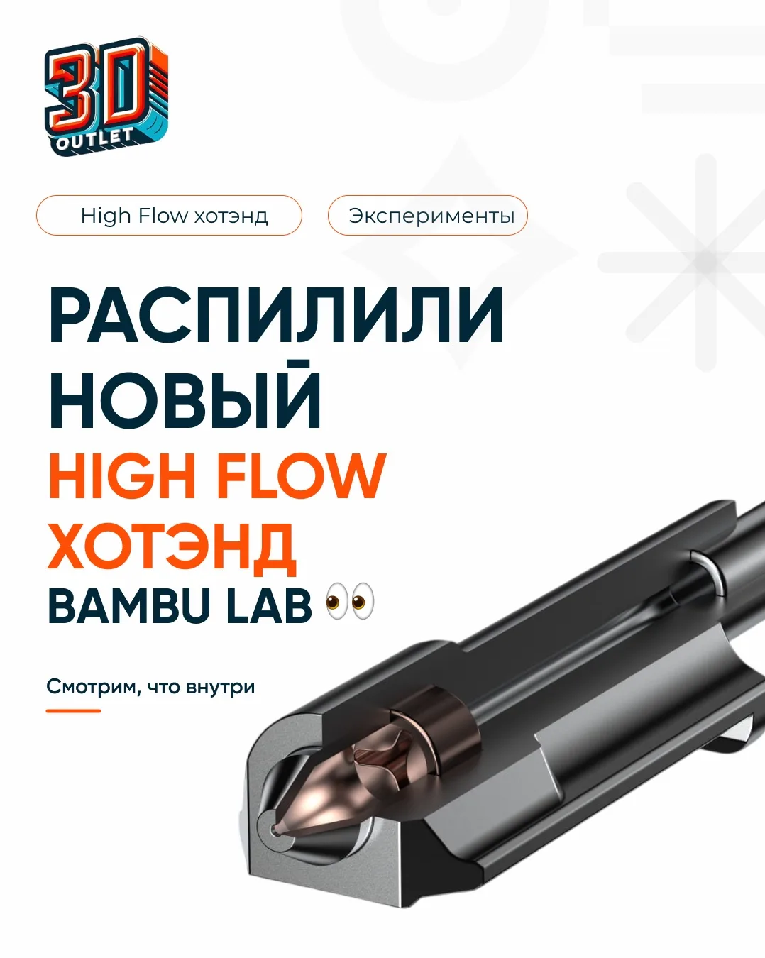 Взяли и распилили новый High Flow хотэнд Bambu Lab 👀
