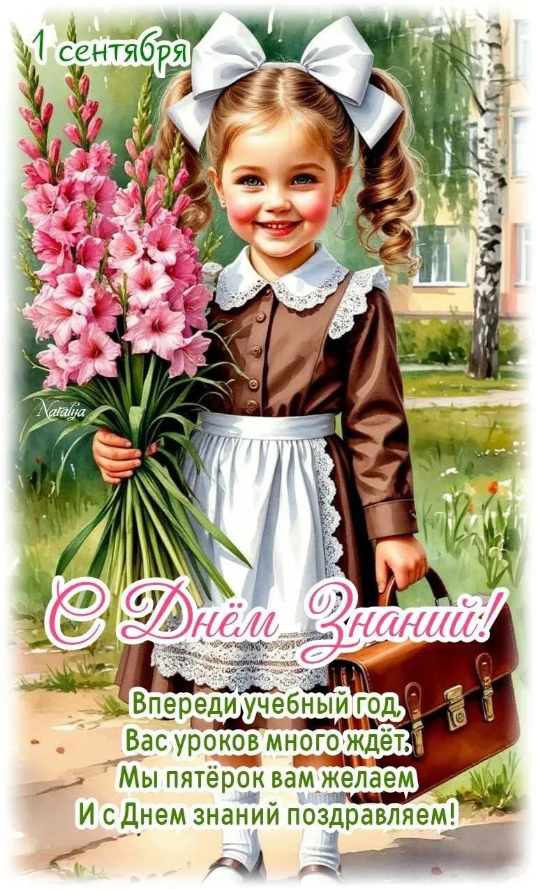 С Днем знаний!