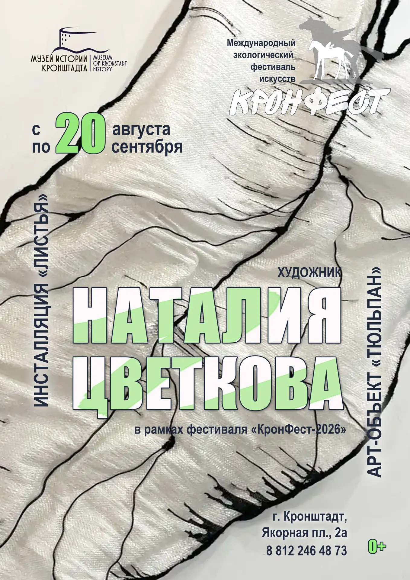 ВДОХНОВЕНИЕ И ЭКОЛОГИЯ: искусство Наталии Цветковой на фестивале «КронФест-2026»