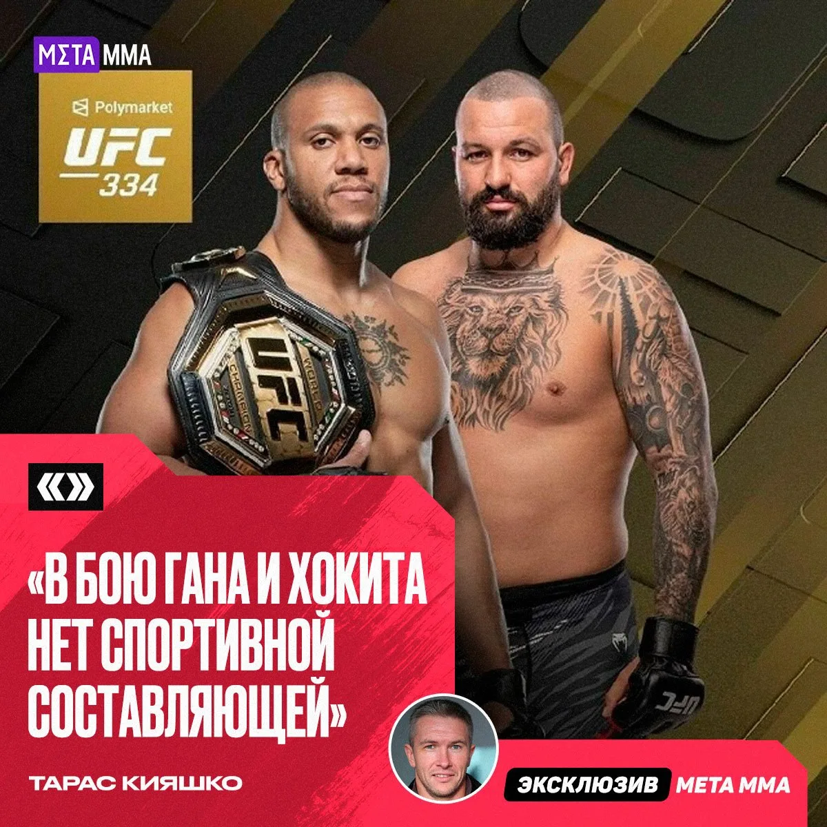 😳🔥 Кияшко жёстко о бое Гана и Хокита: «Нет никакой спортивной составляющей»