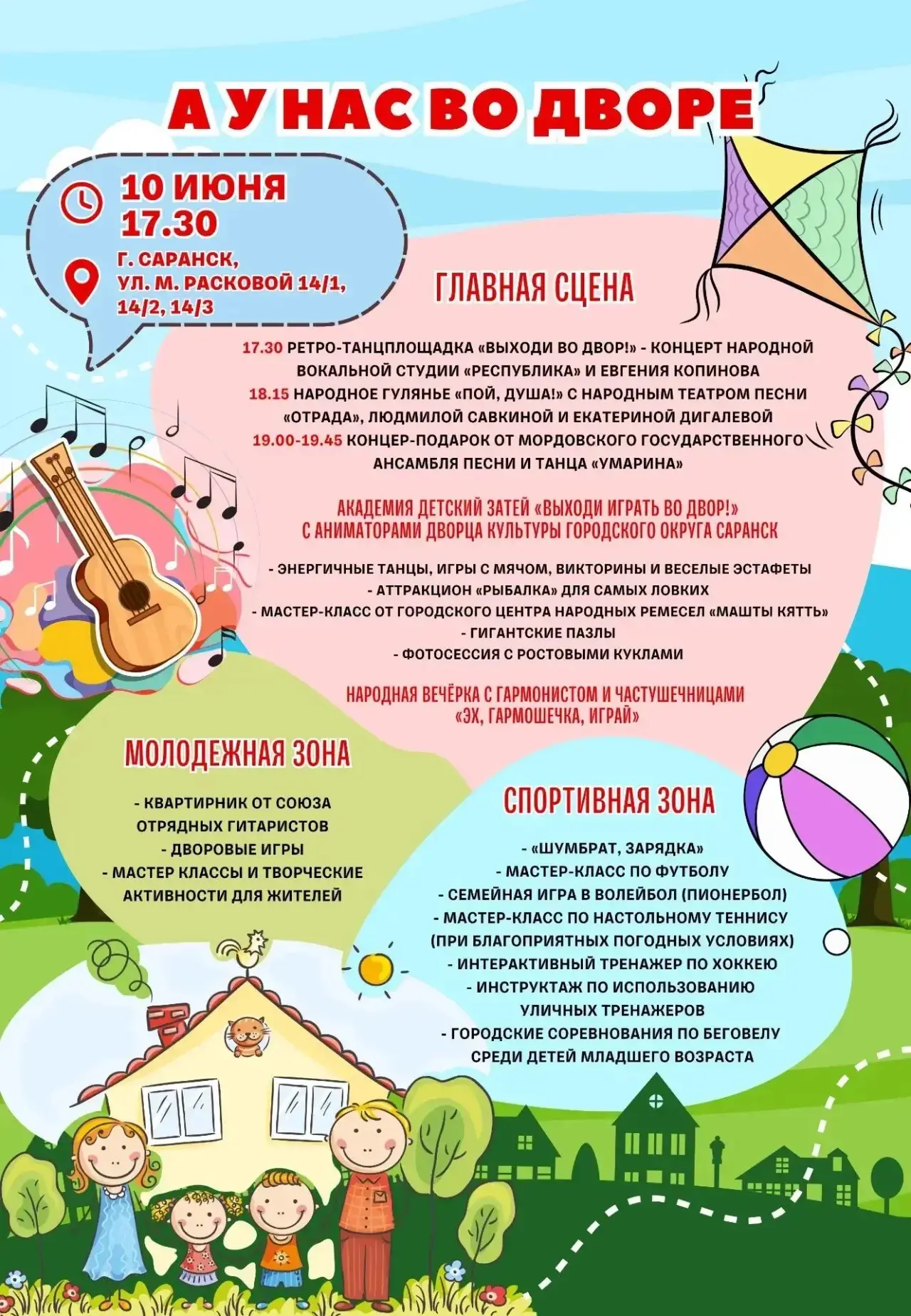 ✅ Большой праздник двора в Саранске. Встречаемся 10 июня!