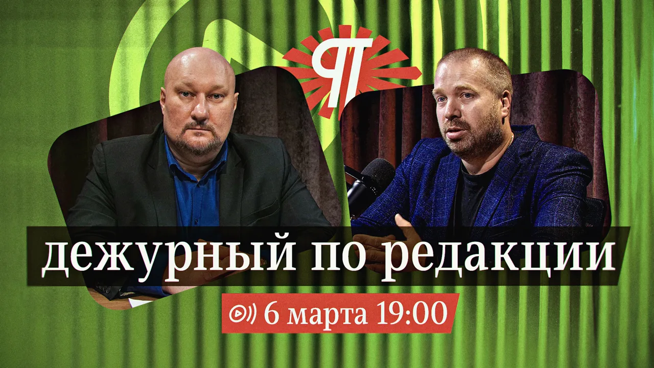 В пятницу, 6 марта, в 19.00, в прямом эфире «Дежурный по редакции» выступит главный редактор сайта Н