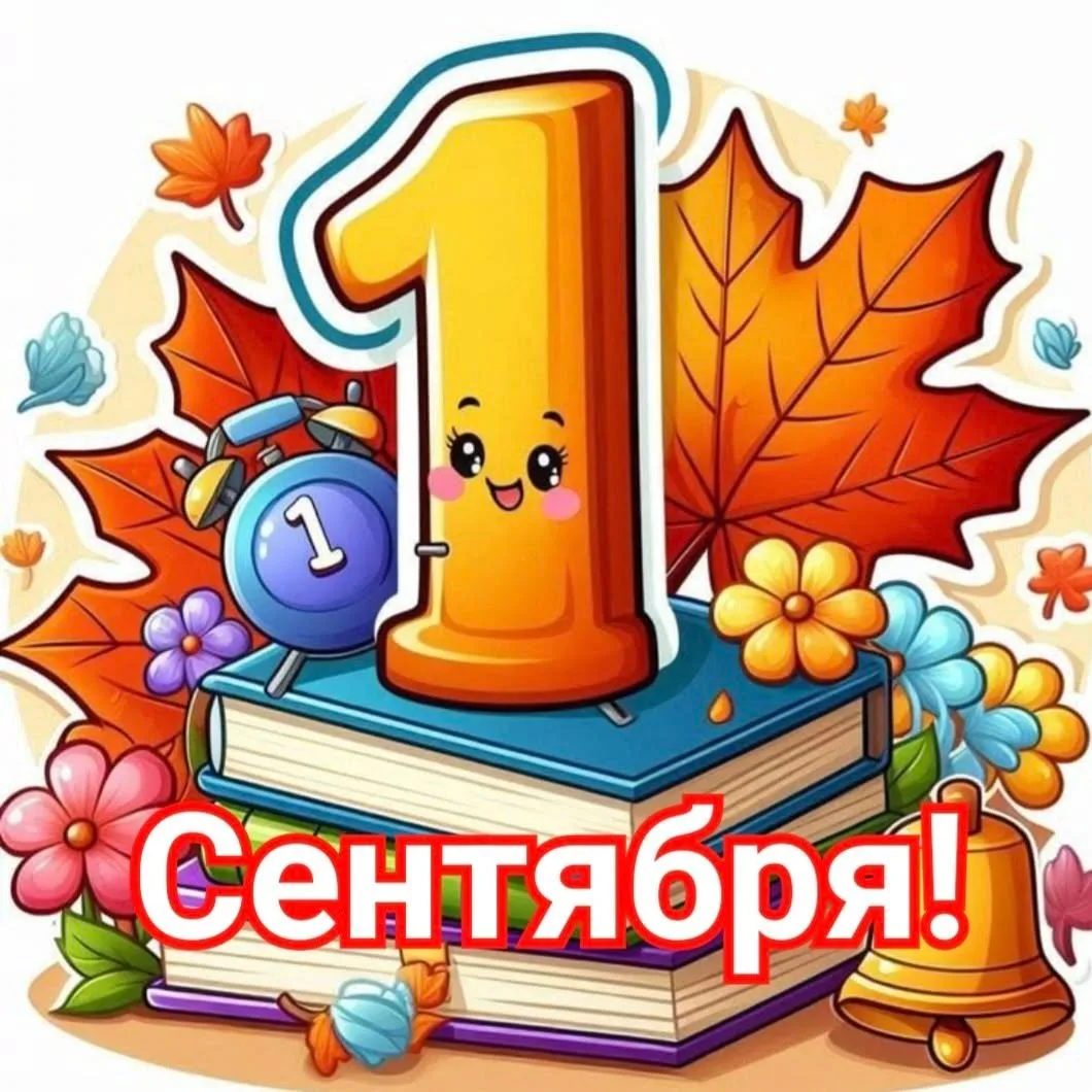Режим работы школы 1 сентября 08.10 – 08.20 приход в школу