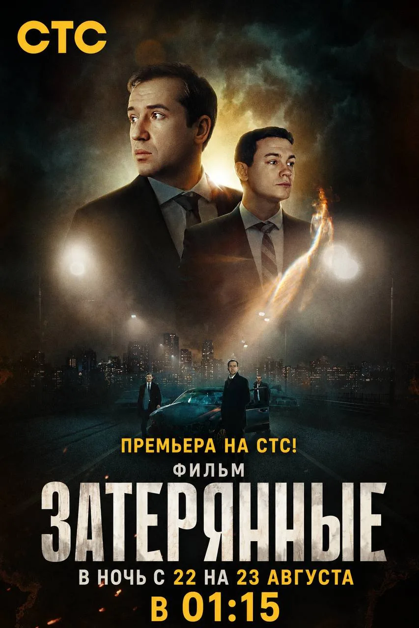 «Затерянные» (2024) — российский мистический триллер с Егором Корешковым и Никитой Коло...