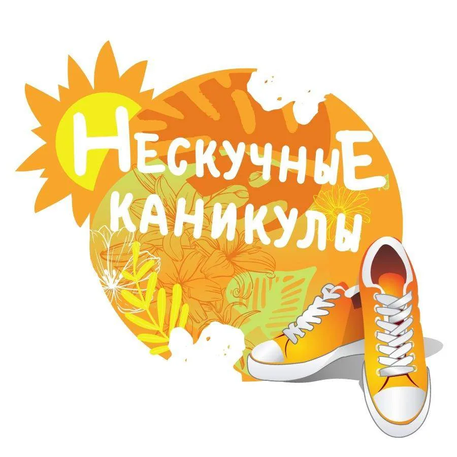 Ой, что- то мы погорячились в предыдущем посте! На улице лето, во дворе кричит детвора, а вы сидите 
