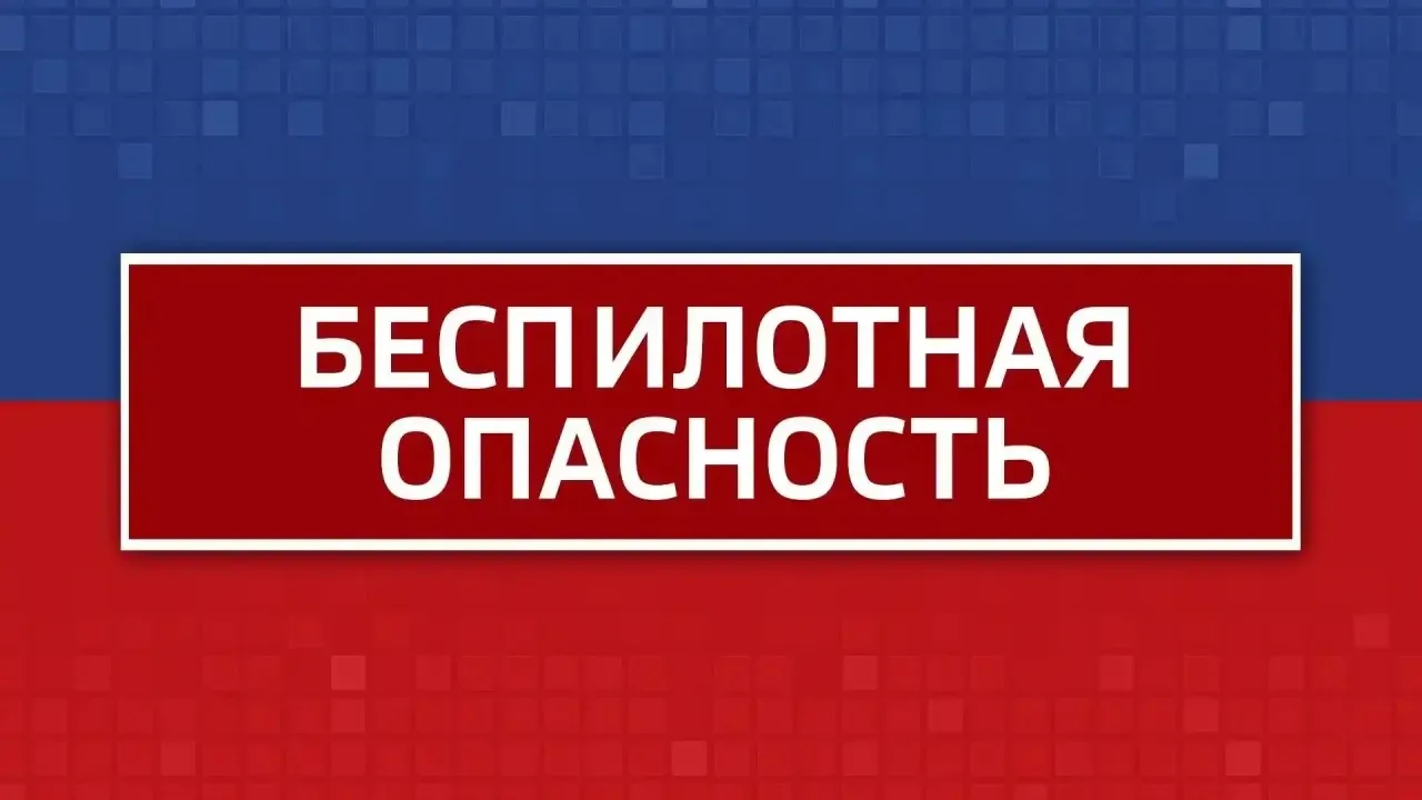 ‼️ Внимание! Режим "Беспилотная опасность" объявлен в Челябинской области