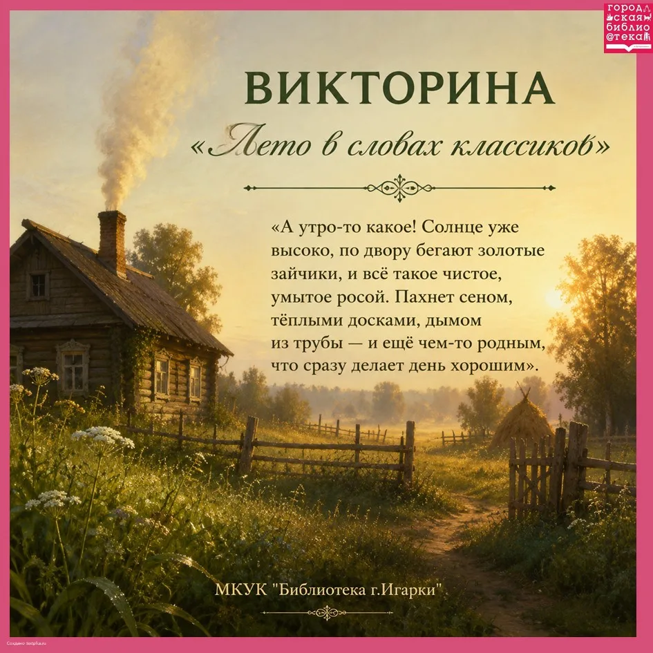 🌞 Викторина «Лето в словах классиков»