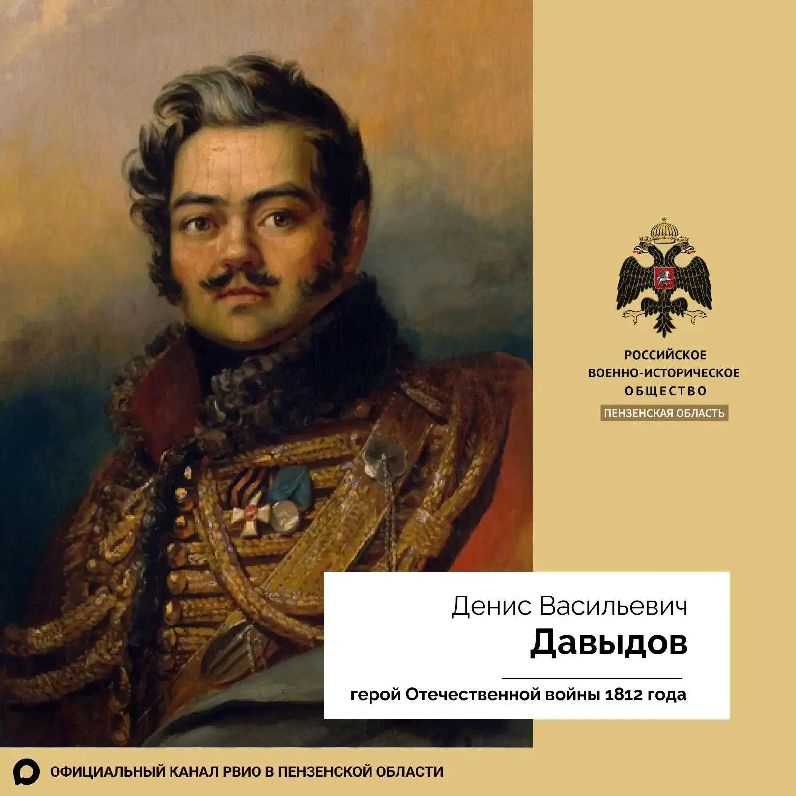 📚🗞242 года со дня рождения прославленного героя Отечественной войны 1812 года и поэта Дениса Давыд