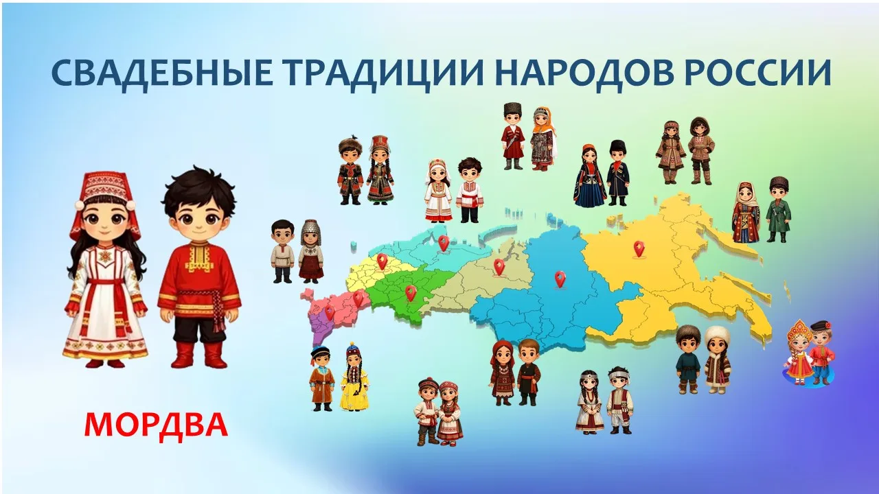 Сегодня в рубрике «Свадебные традиции народов России» - мордовские свадебные традиции.🎉