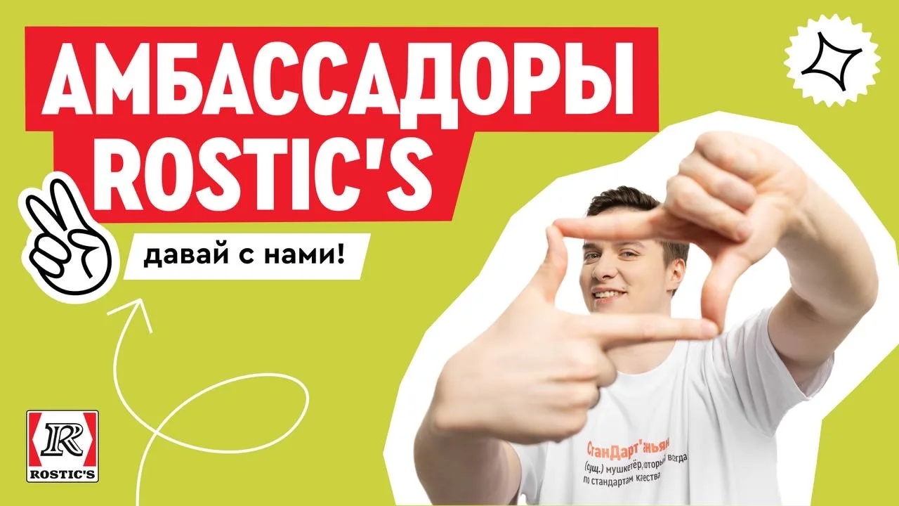 Ты оставил заявку на вступление в обновленную программу Амбассадоры ROSTIC'S — что дальше?