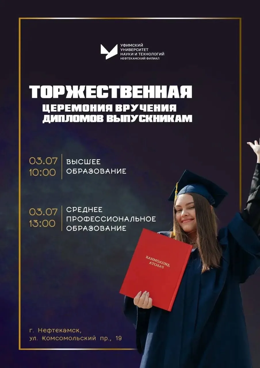 Торжественная церемония вручения дипломов выпускникам Нефтекамского филиала УУНиТ.

3 июля для студе