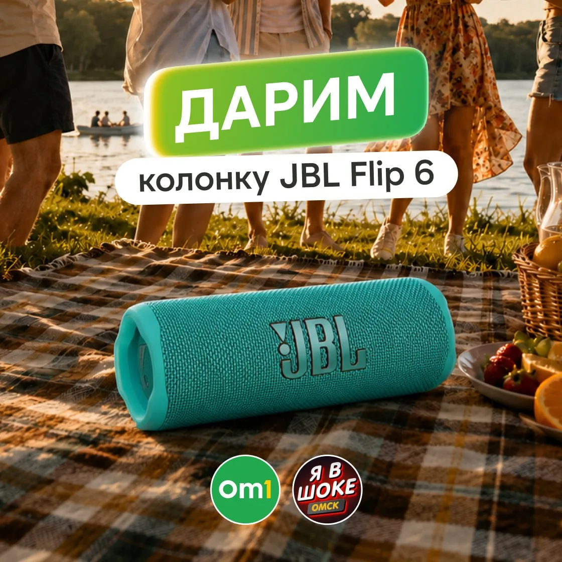 🔥РОЗЫГРЫШ: дарим колонку JBL Flip 6 

Дача, шашлыки, набережная Иртыша, пикник с друзьями — куда бы