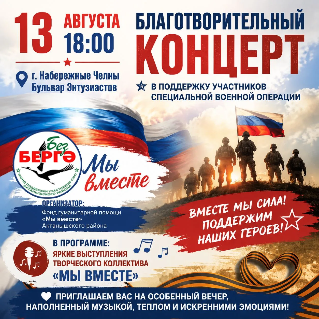 🇷🇺13 августа, 18:00
г. Набережные Челны, Бульвар Энтузиастов

💪🏼Фонд гуманитарной помощи "Мы вме