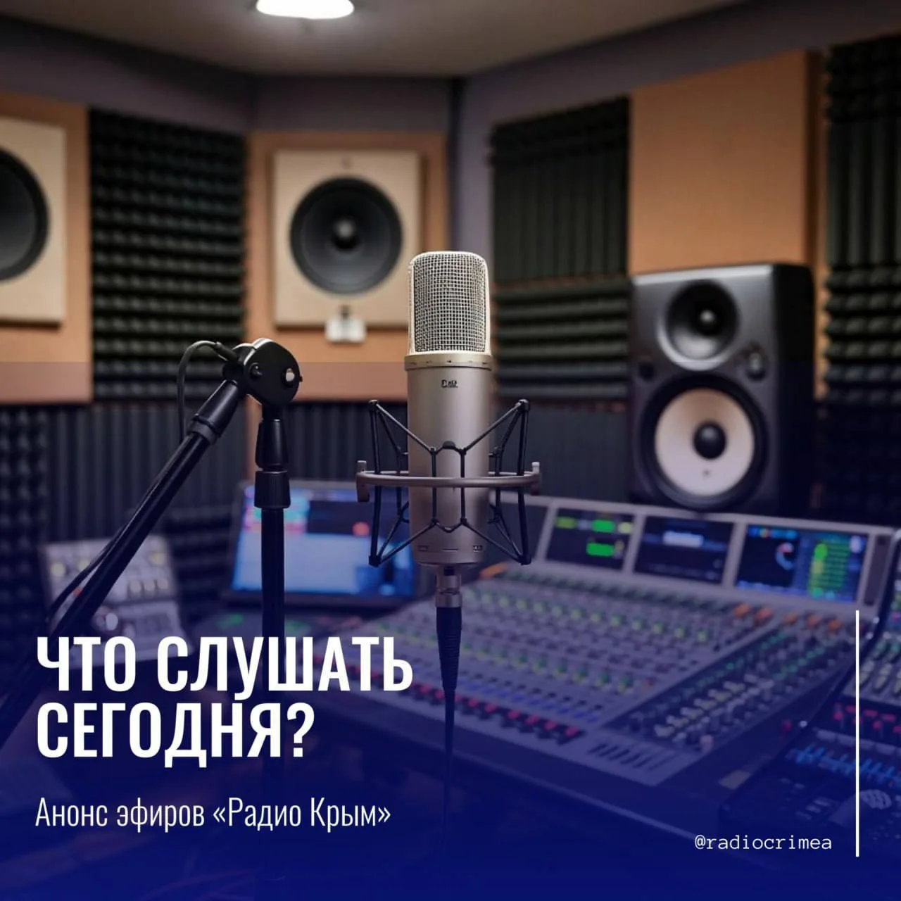 Какие темы обсудим сегодня в эфире «Радио Крым» ❓