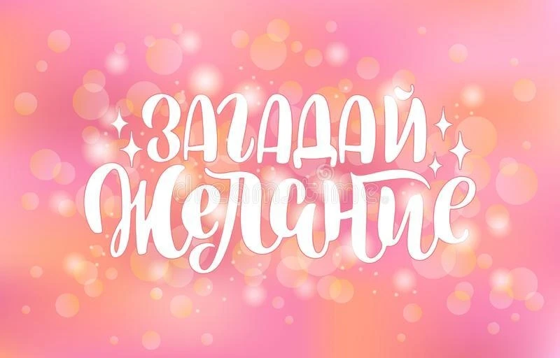 🌟  А вы знали, что сегодня — День загадывания желаний? ✨

В нашем детском саду мы решили отметить э