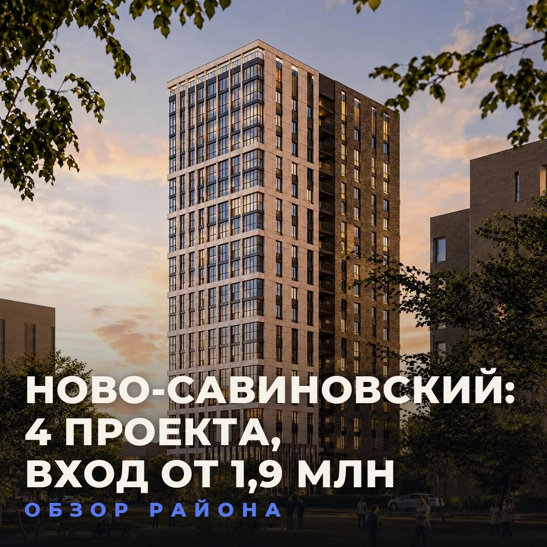 🏙 НОВО-САВИНОВСКИЙ: РАЙОН, КОТОРЫЙ Я ВЫБРАЛ БЫ САМ — И 4 ПРОЕКТА, КОТОРЫЕ ЗДЕСЬ СТОЯТ ...