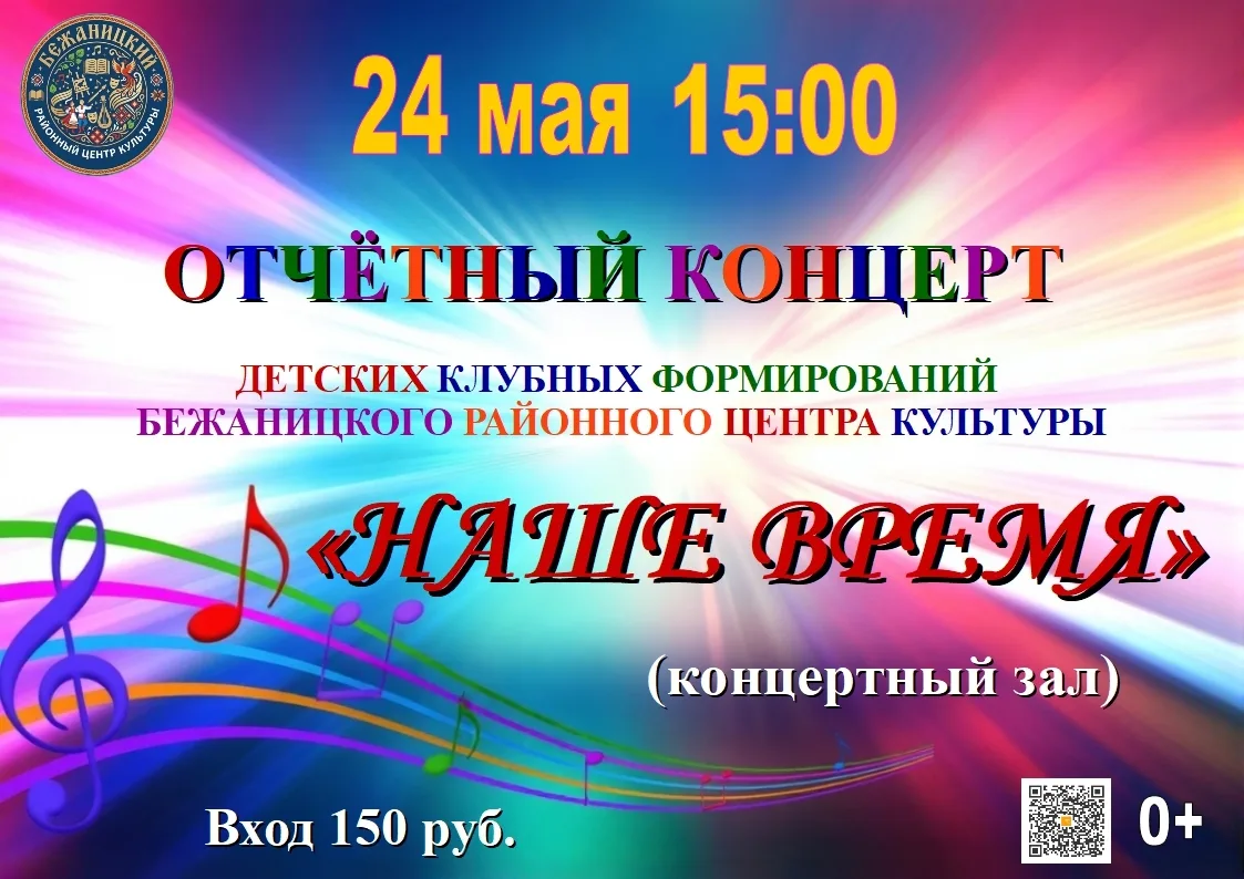 ✨ Отчётный концерт детских творческих коллективов Бежаницкого РЦК! ✨