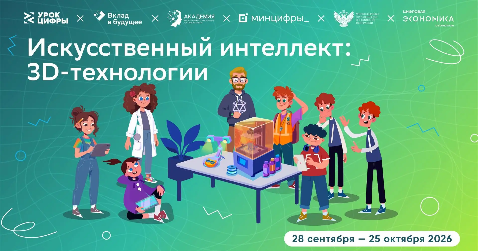 🚀 Новый «Урок цифры» познакомит с искусственным интеллектом и 3D-технологиями