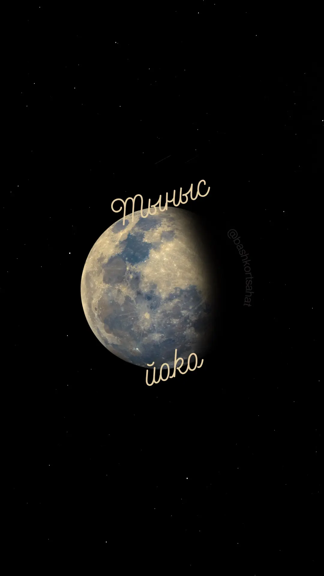 #тынысйоҡо