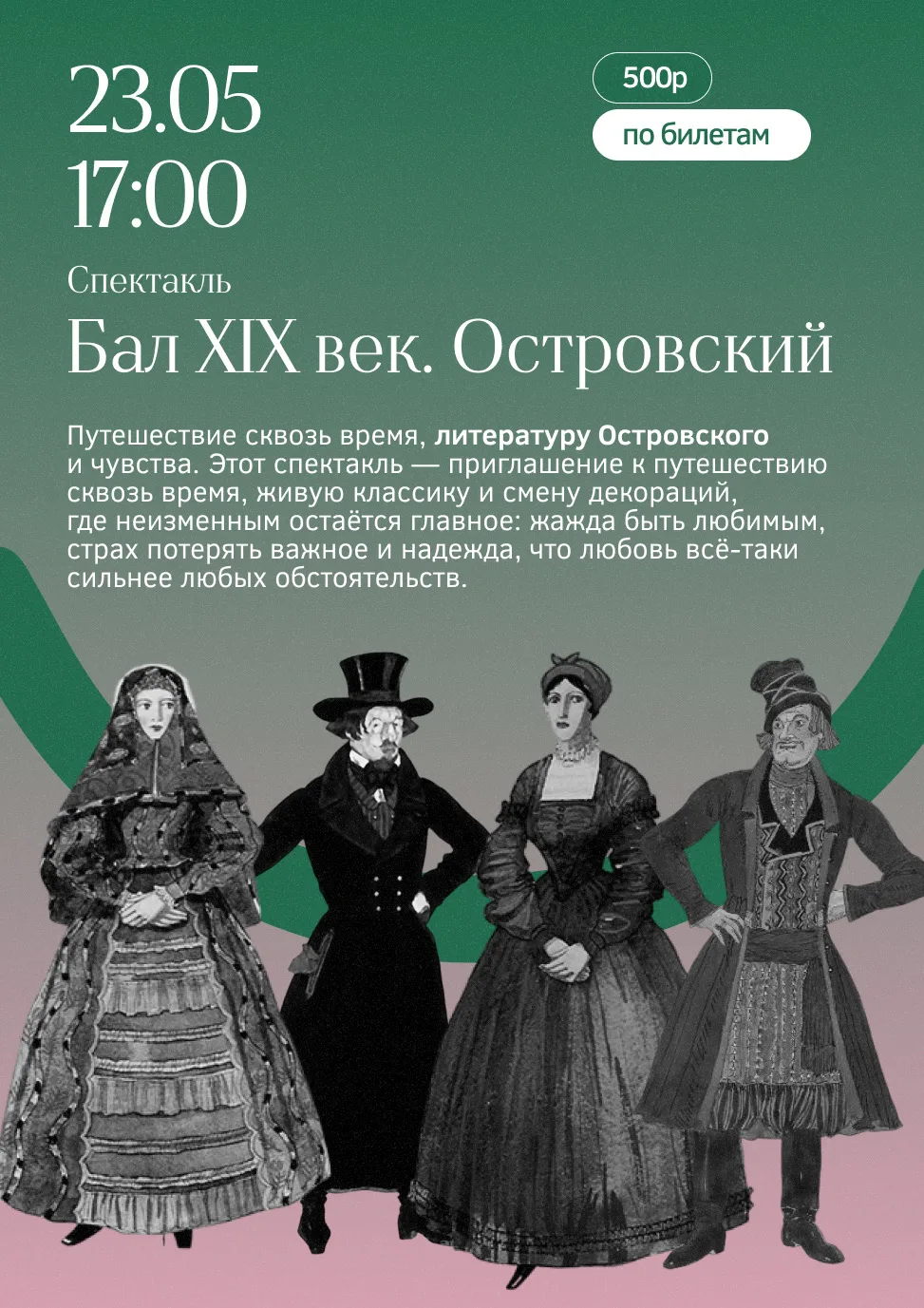 Приглашаем на спектакль «Бал XIX век. Островский»!