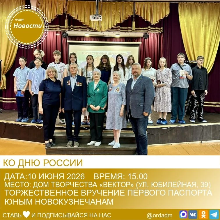 🇷🇺Торжественное вручение паспортов юным новокузнечанам

📆 Дата: 10.06.2026
⏱️ Время: 15.00
🏢 Мес