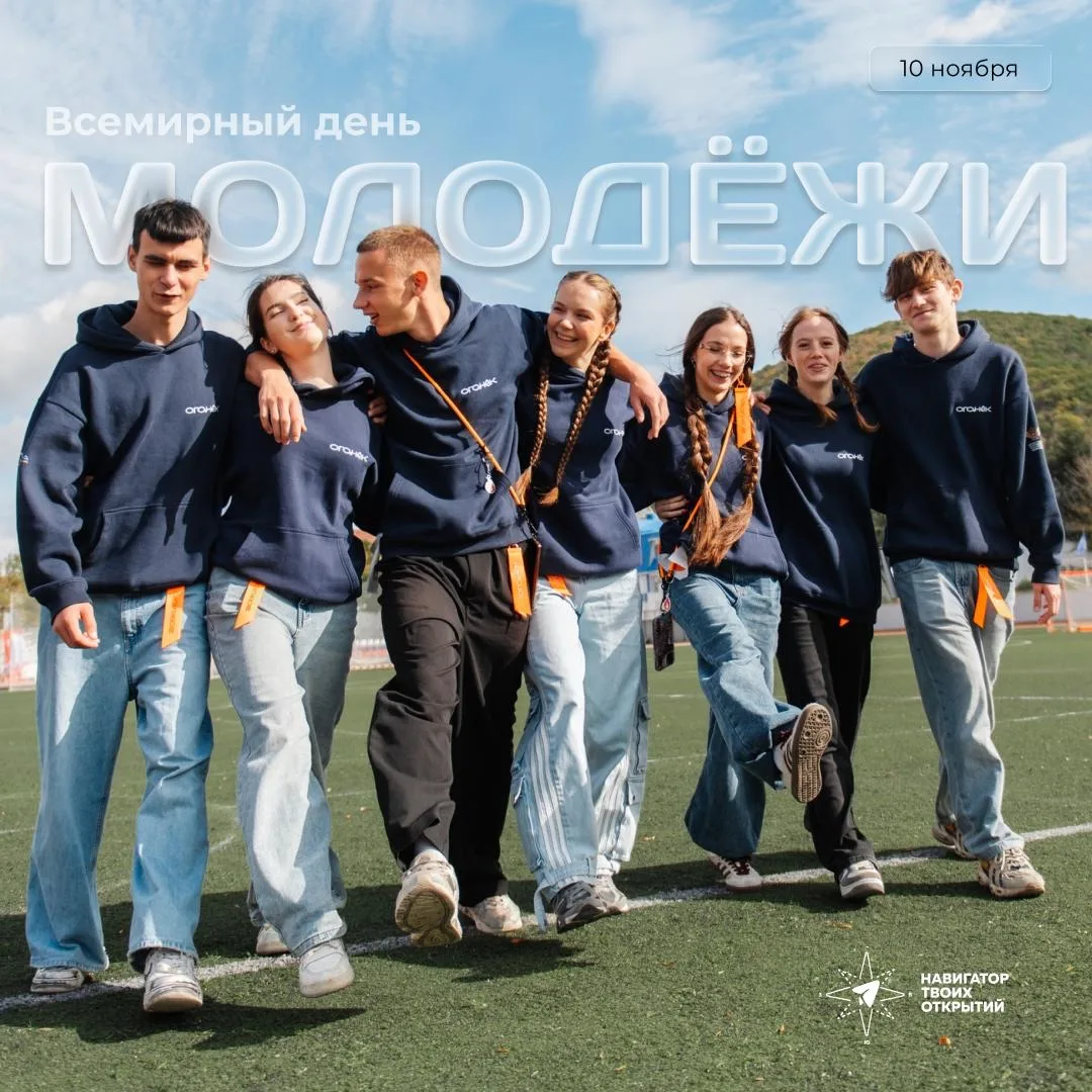 🇷🇺  Всемирный День молодёжи   Молодость — это замечательное время, наполненное энергией и смелыми ме