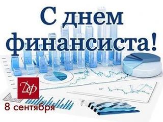 Поздравление Главы Администрации Кутейниковского сельского поселения с Днем финансиста