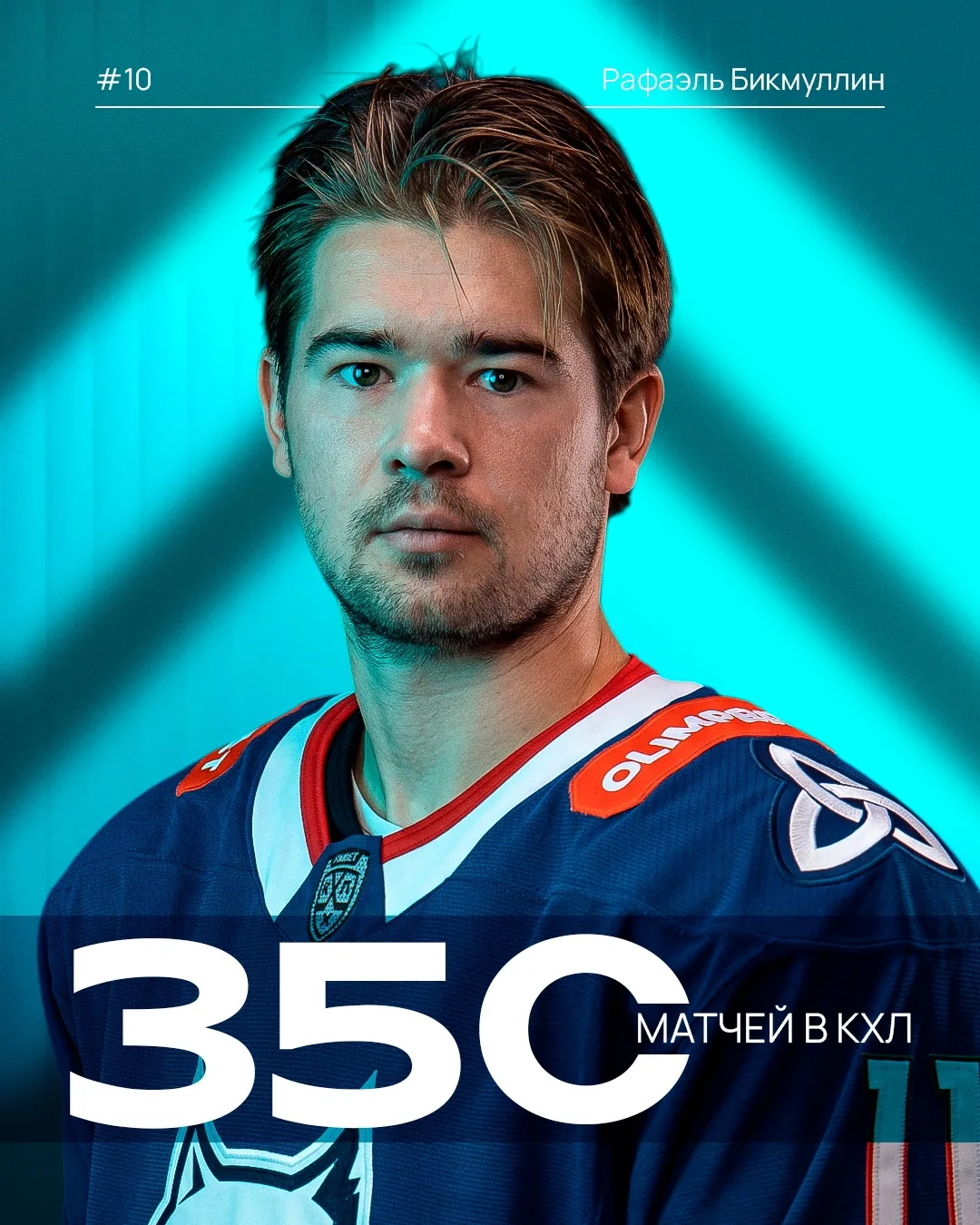 Рафаэль Бикмуллин сегодня достиг отметки 3⃣5⃣0⃣ матчей в КХЛ 🏒