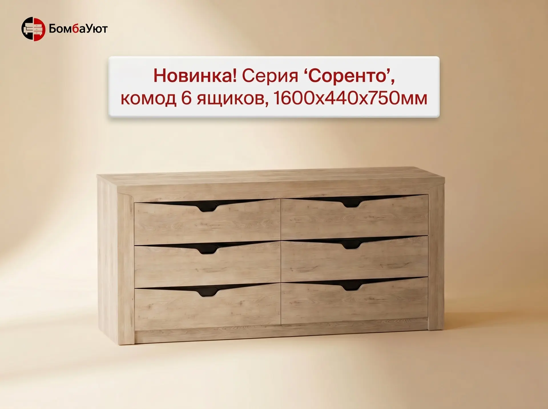 🆕 НОВИНКА — Комод с 6 ящиками "Соренто"!