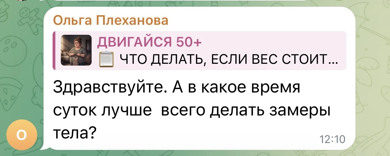 📋 В КАКОЕ ВРЕМЯ ЛУЧШЕ ДЕЛАТЬ ЗАМЕРЫ ТЕЛА?