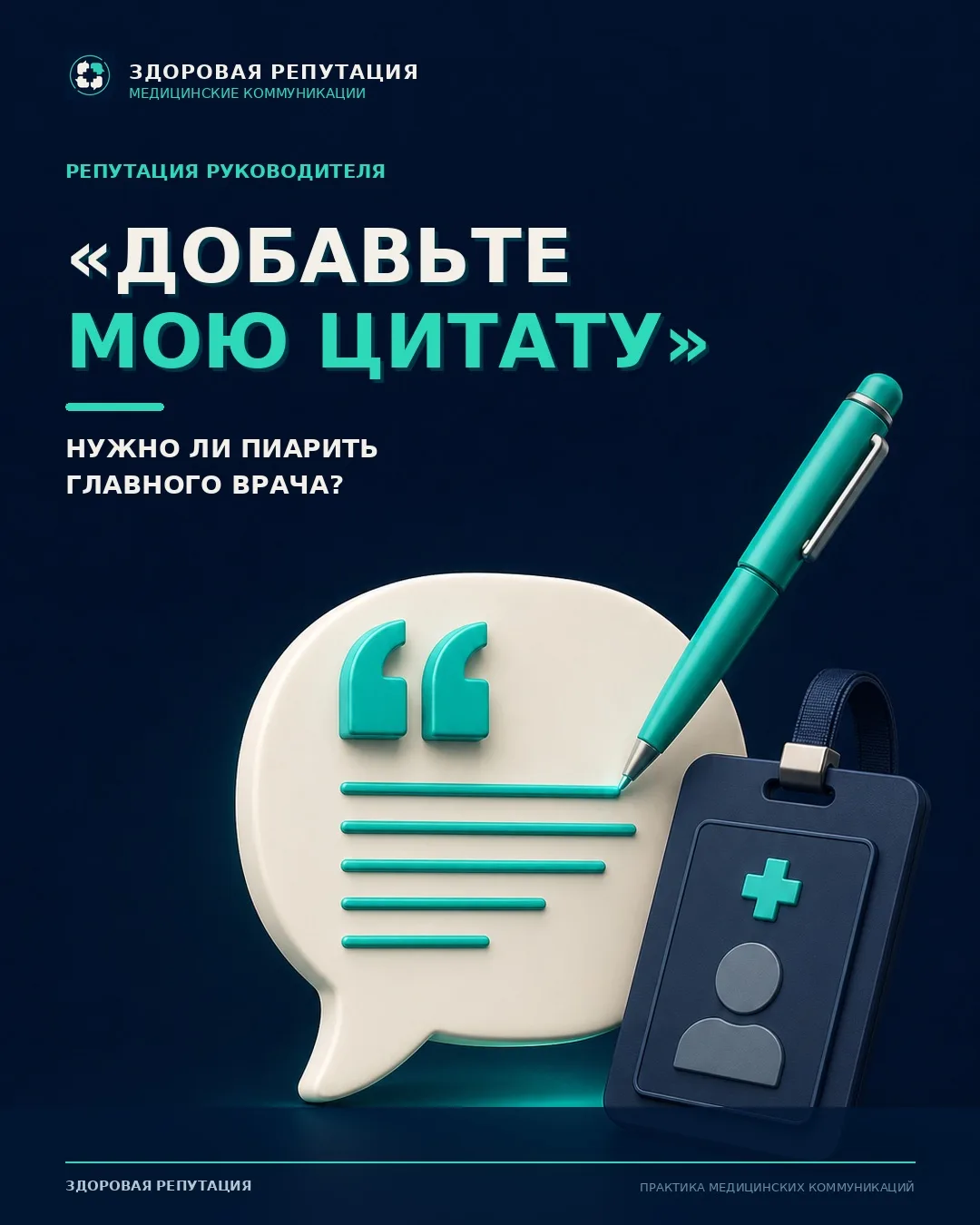 Нужно ли пиарить главного врача?